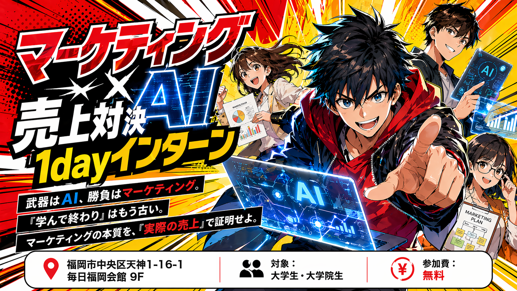 マーケティング×AI 売上対決 1dayインターン ─ 武器はAI、勝負はマーケティング。『学んで終わり』はもう古い。マーケティングの本質を、『実際の売上』で証明せよ。